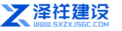 山西泽祥建设工程-威尼斯9499登录入口·(中国)官方网站